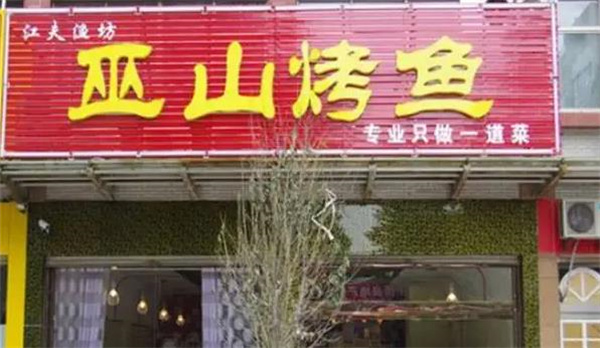 江夫渔坊店