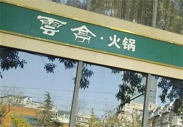 云亭火锅