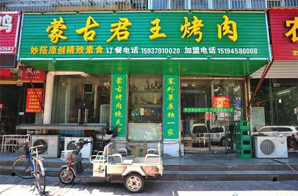 蒙古君王烤肉