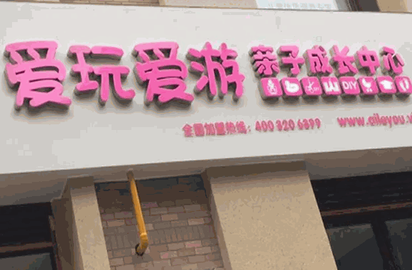 爱玩爱游婴儿游泳馆