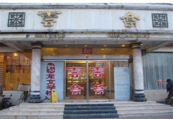 云亭火锅
