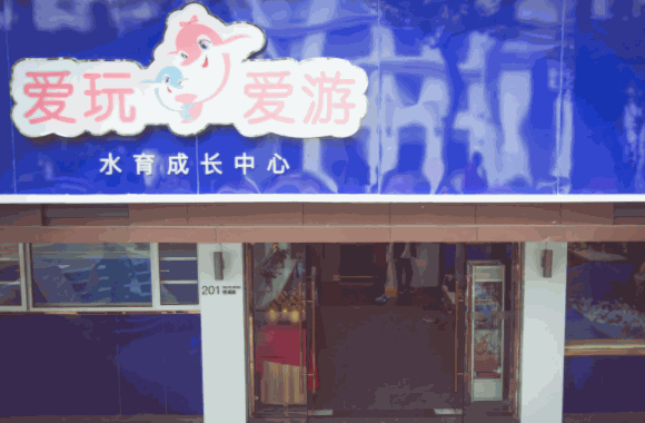 爱玩爱游婴儿游泳馆