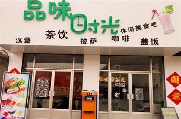 品菋时光奶茶
