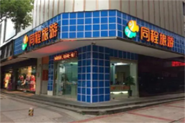同程旅行酒店