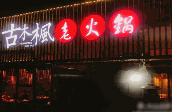 古木枫老火锅