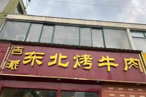 吉派东北烤牛肉