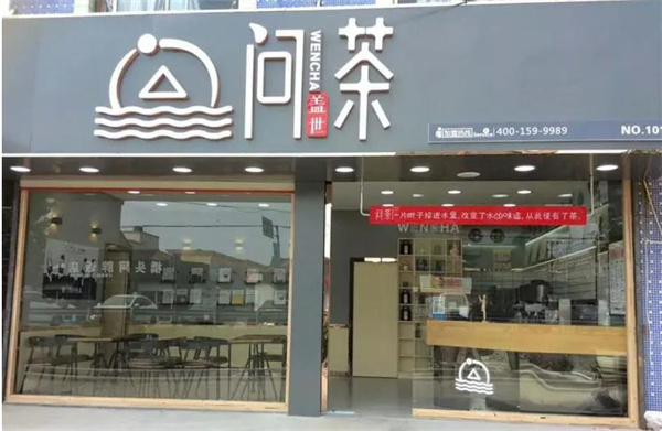 问茶奶茶