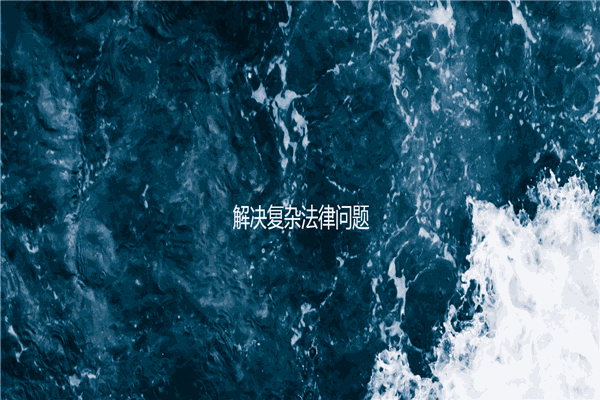 方达律师事务所