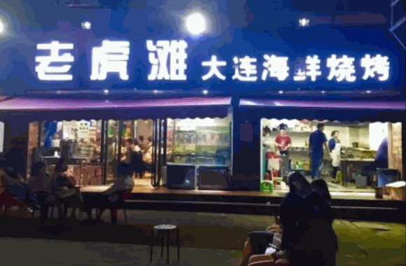 老虎滩大连海鲜烧烤