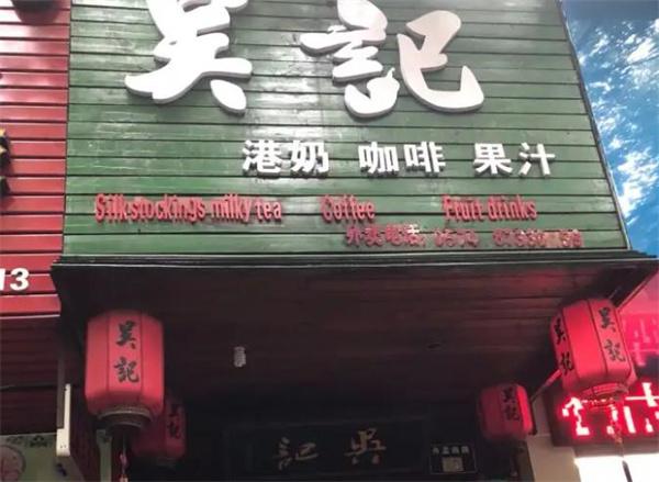 吴记奶茶