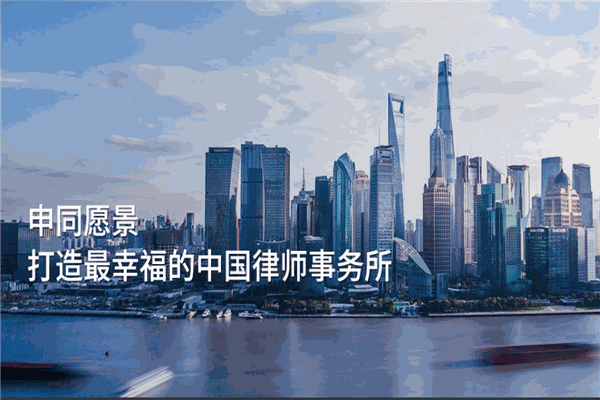 上海申同律师事务所