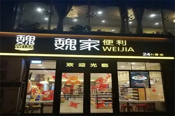 华荣魏家便利