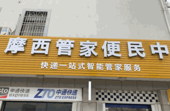 摩西管家快递