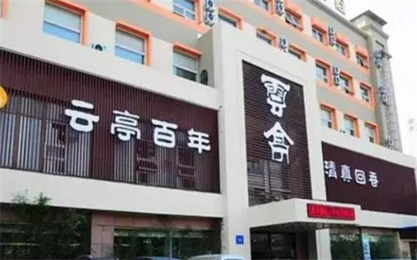 云亭火锅