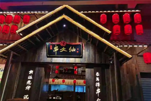串大仙烧烤