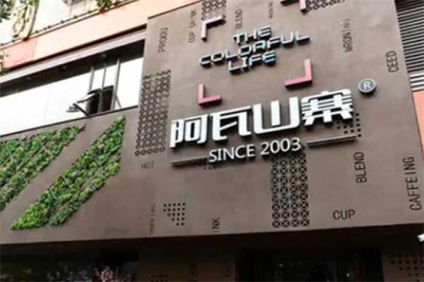 阿瓦山寨主题餐厅加盟
