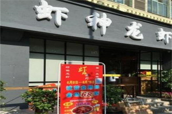 虾神龙虾