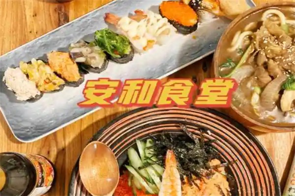 安和食堂