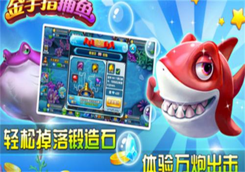 金手指捕鱼