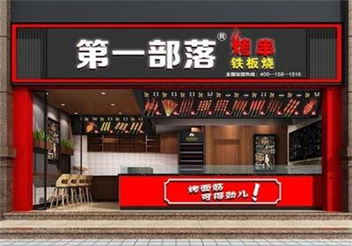 第一部落烤串