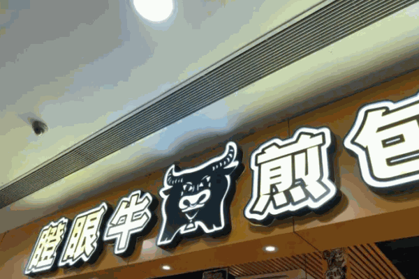 瞪眼牛电话是多少?