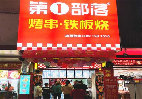 第一部落烤串