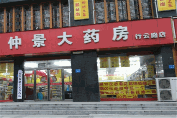 仲景大药房