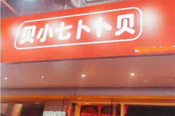 贝小七卜卜贝火锅