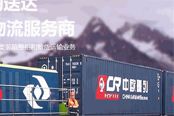中欧班列物流