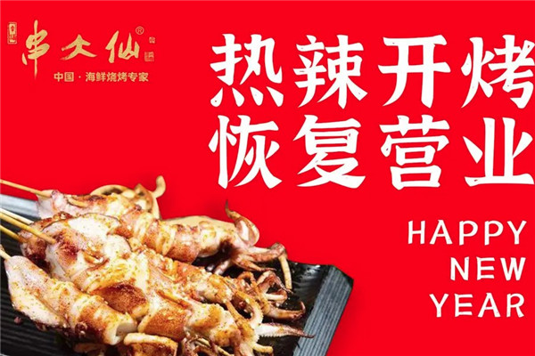 串大仙烧烤