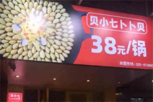 贝小七卜卜贝火锅