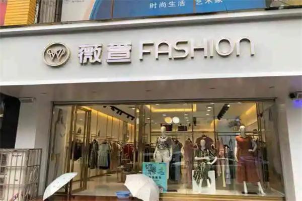 薇萱fashion女装