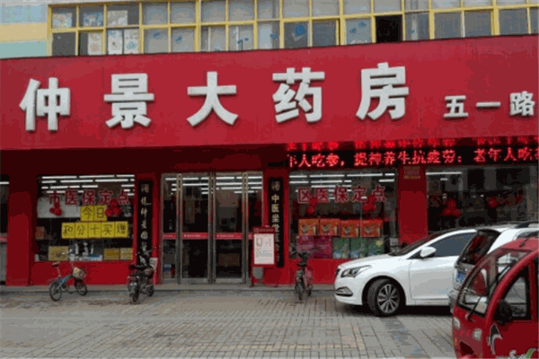 仲景大药房