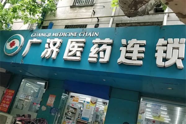淮安广济药房