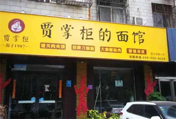 贾掌柜面馆