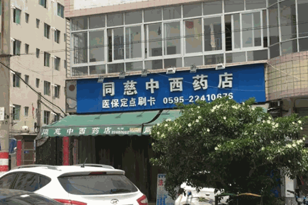 同慈大药房