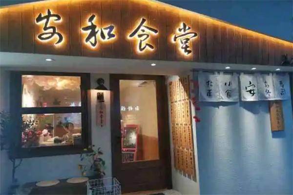 安和食堂
