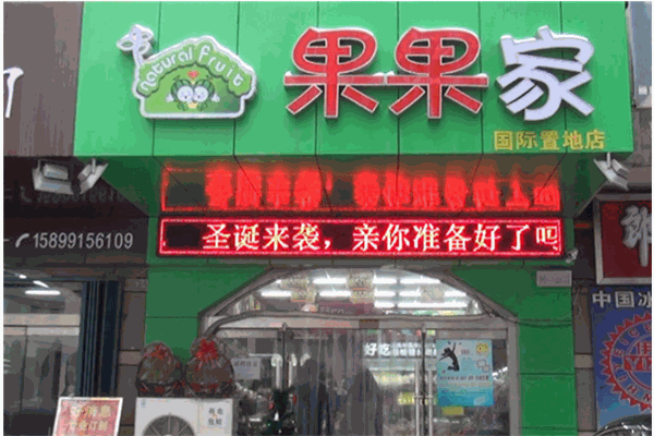 果果家水果店