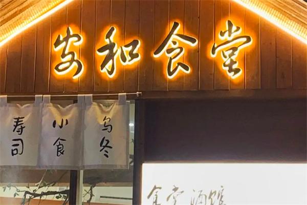 安和食堂