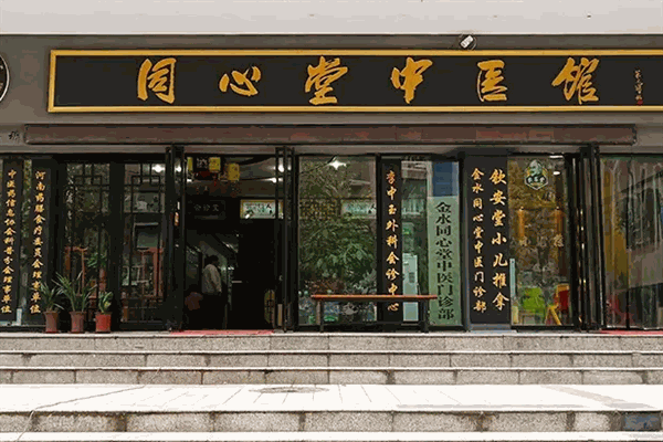 同心堂中医诊所