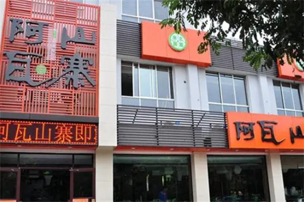 阿瓦山寨主题餐厅加盟