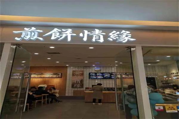 煎饼情缘