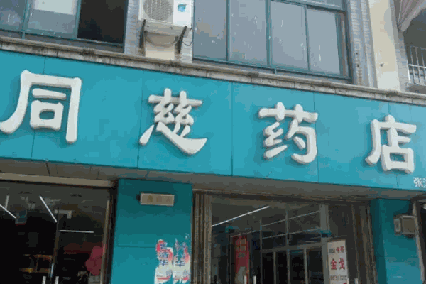 同慈大药房