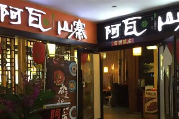 阿瓦山寨主题餐厅加盟