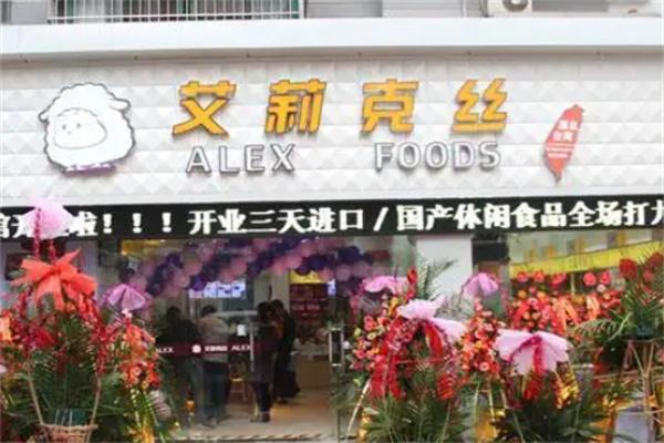艾莉克丝进口食品加盟