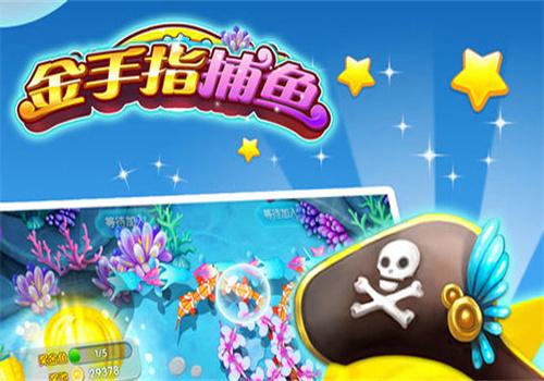 金手指捕鱼