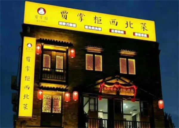 贾掌柜面馆