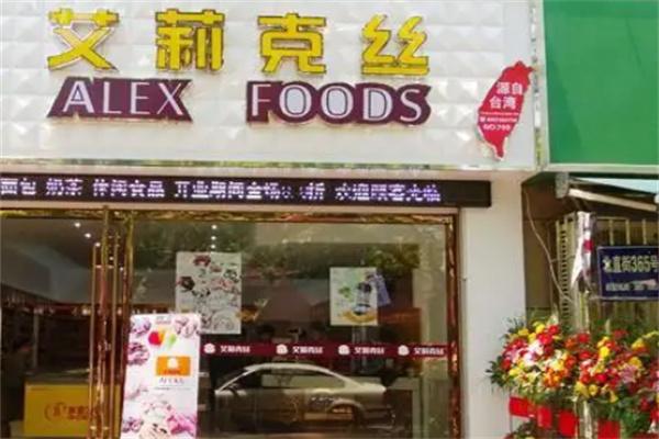 艾莉克丝进口食品加盟