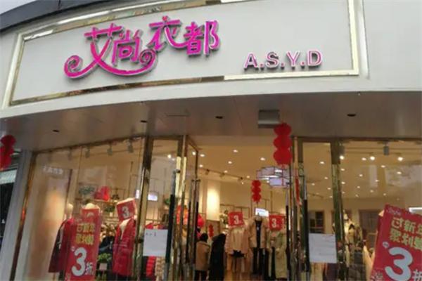 艾尚衣都