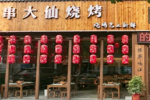串大仙烧烤